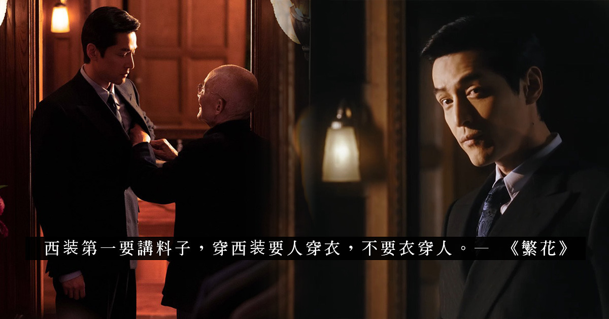 繁花劇照中爺叔正在為阿寶校對試穿西裝的挺拔度，右側為胡歌飾演的寶總側面特寫，下方帶有西裝第一要講料子的字幕
